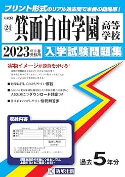 箕面自由学園高等学校 21年度版 (高校別入試対策シリーズ) 箕面自由学園高等学校 21年度版 (高校別入試対策シリーズ) 高校